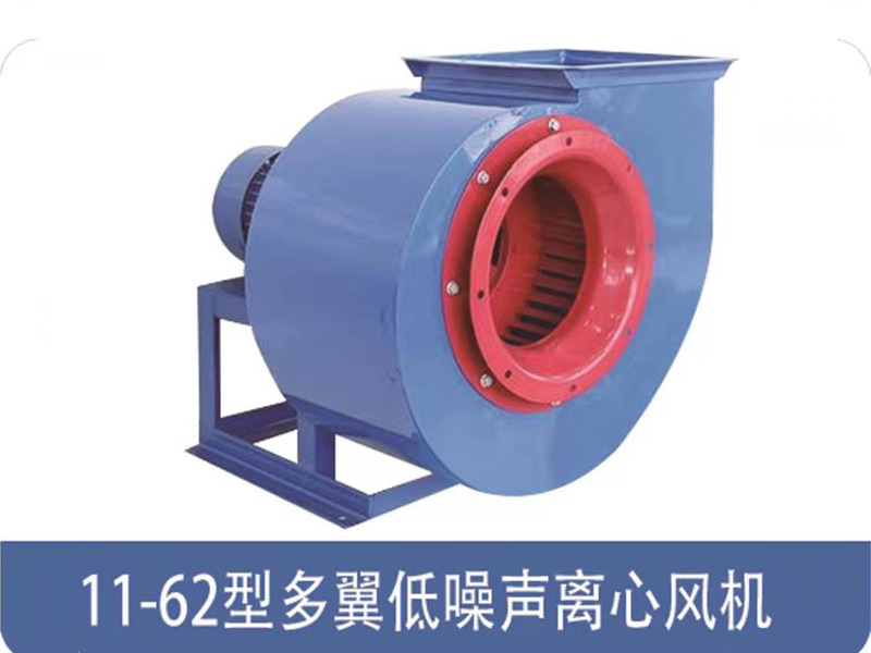11-62型多翼低噪場離心風機